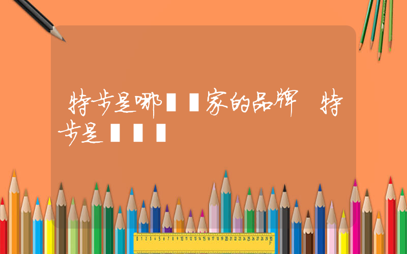 特步是哪個國家的品牌 特步是國產嗎插圖